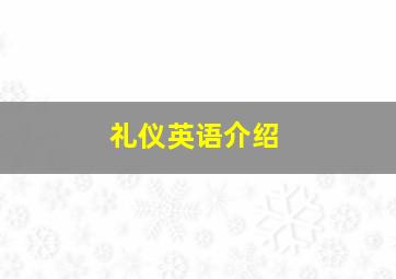 礼仪英语介绍