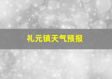 礼元镇天气预报