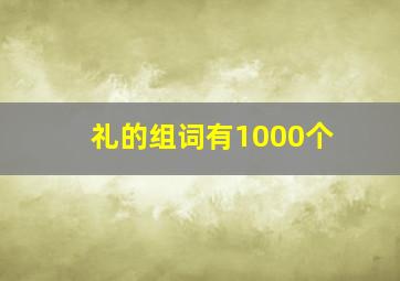 礼的组词有1000个