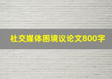 社交媒体困境议论文800字