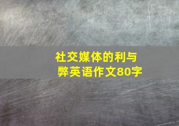 社交媒体的利与弊英语作文80字