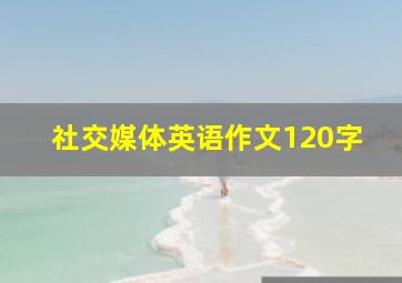 社交媒体英语作文120字