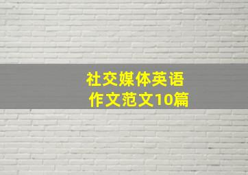 社交媒体英语作文范文10篇