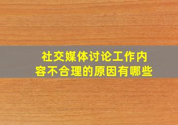 社交媒体讨论工作内容不合理的原因有哪些