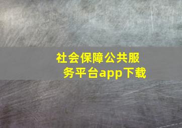 社会保障公共服务平台app下载