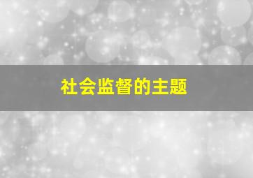 社会监督的主题