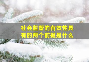 社会监督的有效性具有的两个前提是什么