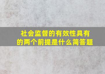 社会监督的有效性具有的两个前提是什么简答题