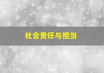 社会责任与担当