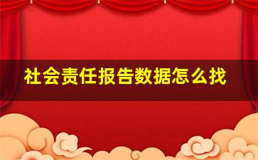 社会责任报告数据怎么找