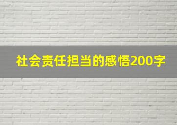 社会责任担当的感悟200字