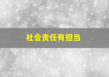 社会责任有担当