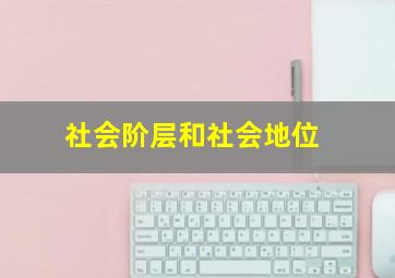 社会阶层和社会地位