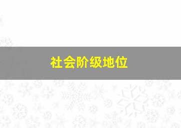 社会阶级地位