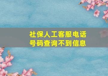 社保人工客服电话号码查询不到信息