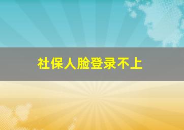 社保人脸登录不上