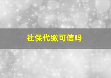 社保代缴可信吗