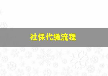 社保代缴流程