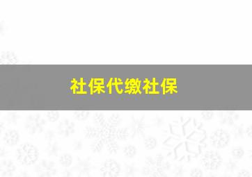 社保代缴社保