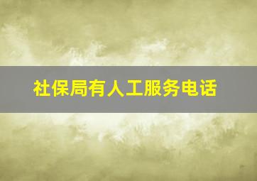 社保局有人工服务电话