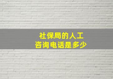 社保局的人工咨询电话是多少