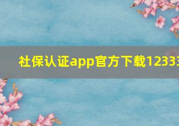 社保认证app官方下载12333