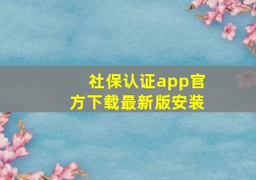 社保认证app官方下载最新版安装