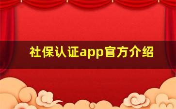 社保认证app官方介绍