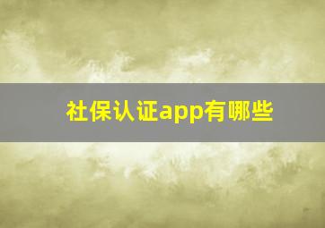 社保认证app有哪些