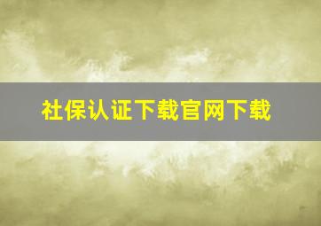 社保认证下载官网下载