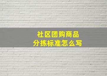 社区团购商品分拣标准怎么写