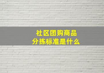 社区团购商品分拣标准是什么