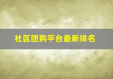 社区团购平台最新排名