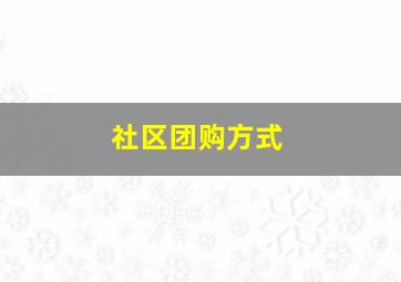 社区团购方式