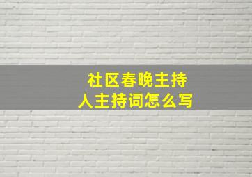 社区春晚主持人主持词怎么写