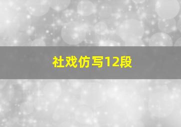 社戏仿写12段