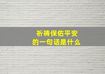 祈祷保佑平安的一句话是什么