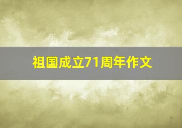 祖国成立71周年作文