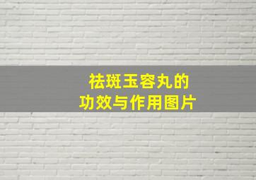 祛斑玉容丸的功效与作用图片