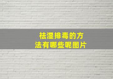 祛湿排毒的方法有哪些呢图片