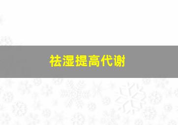 祛湿提高代谢