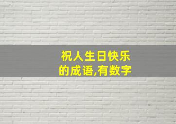 祝人生日快乐的成语,有数字