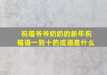 祝福爷爷奶奶的新年祝福语一到十的成语是什么