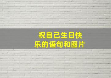 祝自己生日快乐的语句和图片