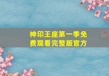 神印王座第一季免费观看完整版官方