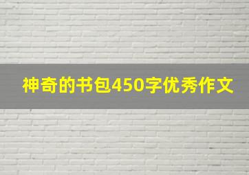 神奇的书包450字优秀作文