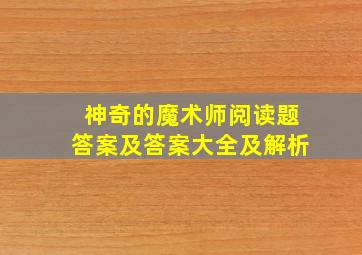 神奇的魔术师阅读题答案及答案大全及解析