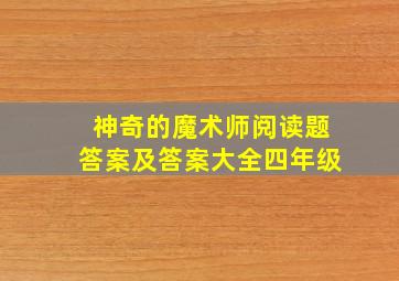 神奇的魔术师阅读题答案及答案大全四年级