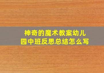 神奇的魔术教案幼儿园中班反思总结怎么写