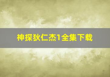 神探狄仁杰1全集下载